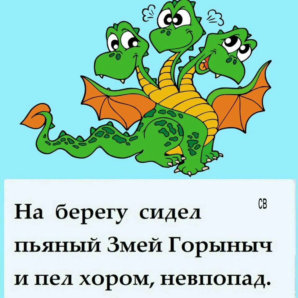 СВ На берегу сидел пьяный Змей Горыныч И пел ХОРОМ НЕВПОПЗД