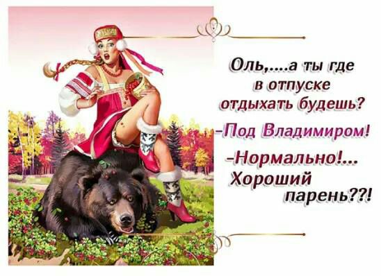 _ккби Ольа ты где в _отпуске итдыха ть будешь Под _Впадимиррм Нормально Хороший парень