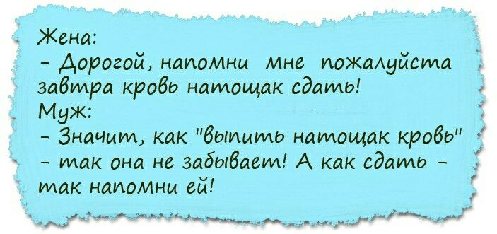 Жена Дорогой напоМнц Мне пожалуйста завтра кробо натощак сдамся Муж Значит как дышать натощак кробо так она не забывает А как сдать так наиоМни ей