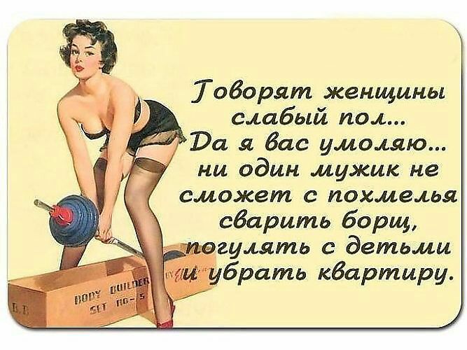 _Тоборят женщины слабый пол Ра я бас умоляю ни один мужик не сможет с похмелья сварить борщ гулять с детьми _ брать квартиру