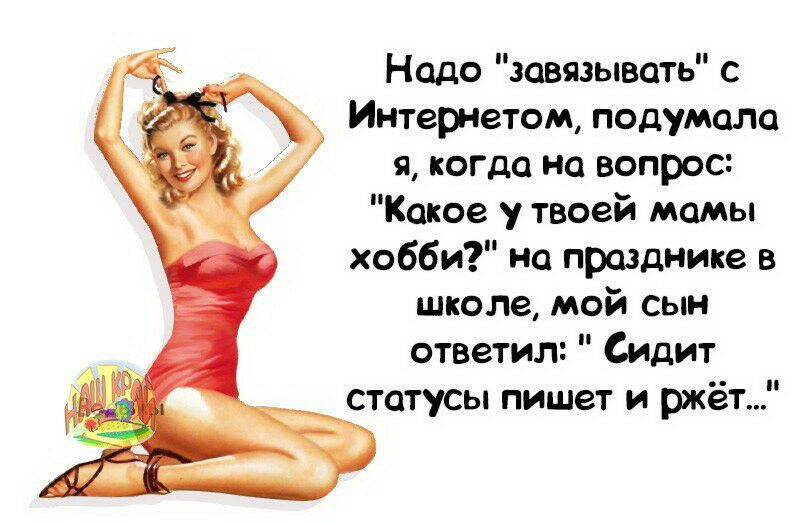 Надо завязывать с Интернетом подумала я когда на вопрос Какое у твоей мамы хобби на празднике в школе мой сын ответил Сидит статусы пишет и ржёт
