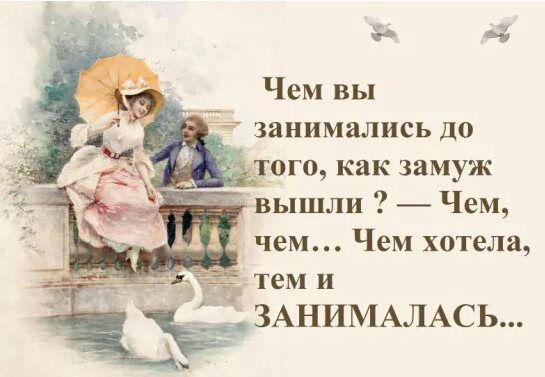 Чем вы занимались до т__ог0 как замуж вышли Чем чем Чем хотела тем и ЗАНИМАЛАСЬ 91