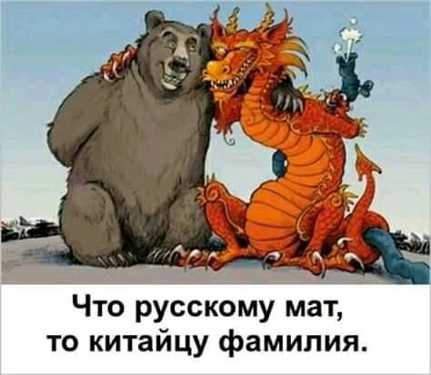 Что русскому мат то китайцу фамилия