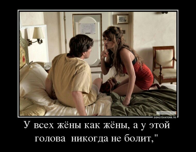 У всех Жёны как Жёны у этой голова никогда не болит