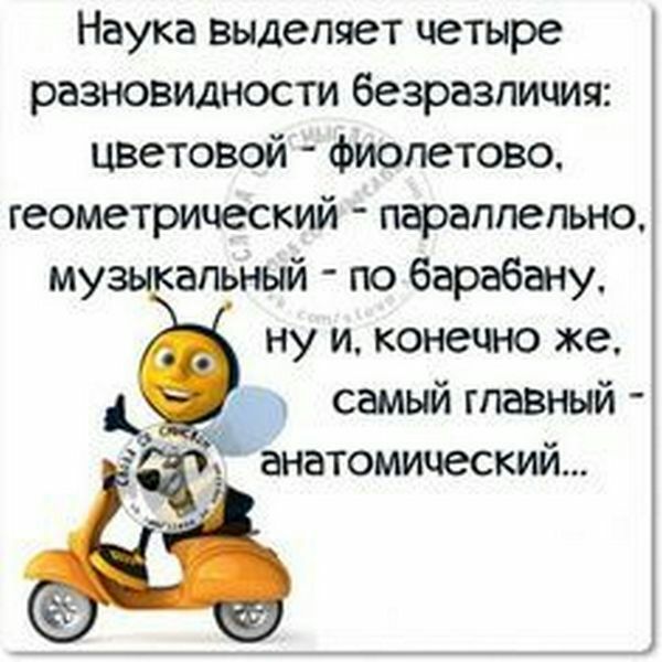 Наука выделяет четыре разновидности безразличия цветовой фиолетово геометрический параллельно музыкальный по барабану ну и конечно же самый главный анатомический