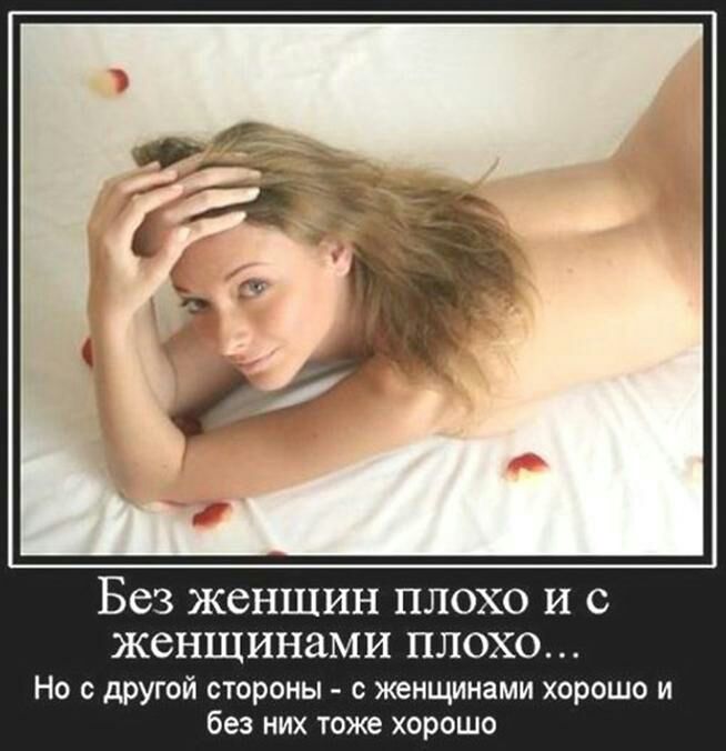 Без ЖСНШИН ПЛОХО И С ЖСНЩИНЗМИ ПЛОХО Но с другой стороны с женщинами хорошо и без них тоже хорошо