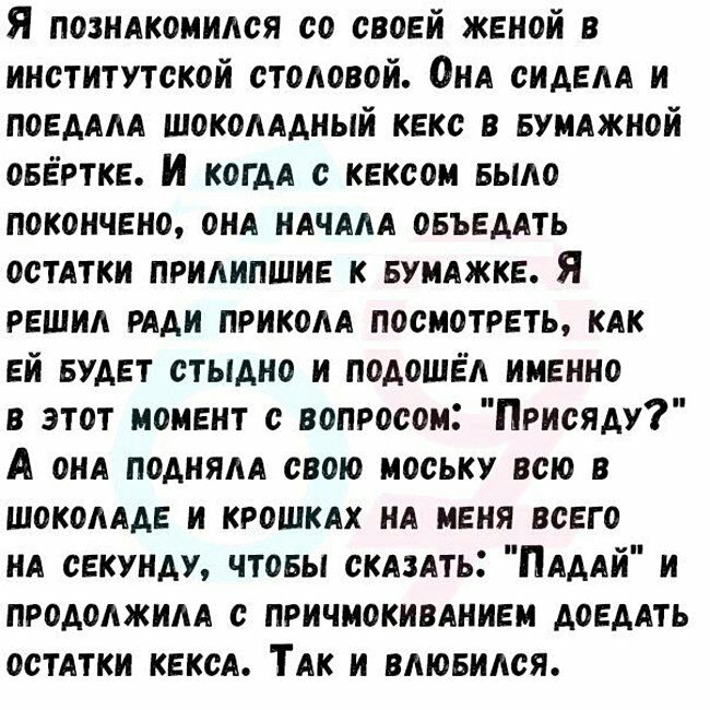 Я позндкомипся со своей женой в институтской столовой ОнА сидем и ПОЕАААА шокомдный кекс в БУМАЖНОЙ овертке И КОГДА с кексом выпо покончено они ндчдм оеъеддть остдтки припипшие к вумджке Я решил рдди приком посмотреть КАК ей БУАЕТ стыдно и подошел именно в этот момент с вопросом Присяду А ОНА подням свою моську всю в шокомде и крошкдх нд меня всего НА секунду чтоеы скдзпть ПАААЙ и продолжим с ПРИЧ