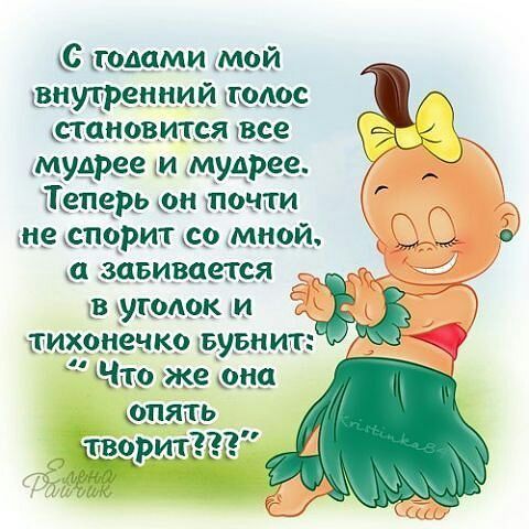 с годами мой внутренний щодос становится все С мудрее и мудрее Теперь он почти не спорит со мной а завивпется втутодок и тихонечко вувиит Что же они 1 73 ТГ