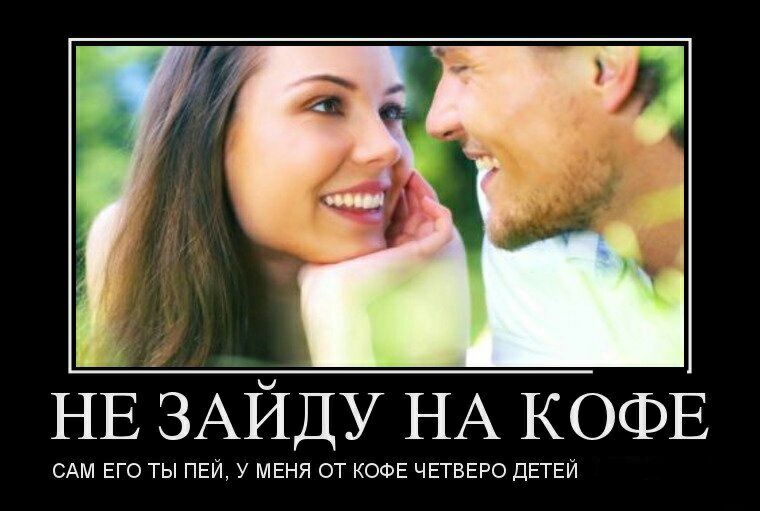 НЁ ЗАЙДУ НА КОФЕ САМ ЕГО ТЫ ПЕЙ У МЕНЯ ОТ КОФЕ ЧЕТВЕРО дЕТЕЙ
