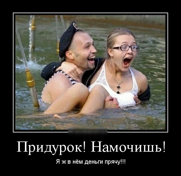 придурок Намочишь Я ж в нём деньги прячу
