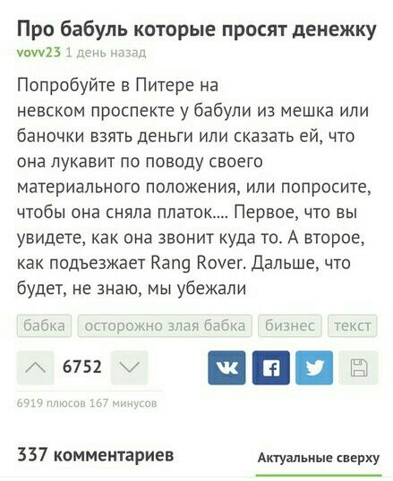 Про бабуль которые просят денежку юп231дсщд Попрсбуйте в Питере на невском проспекте у бабули из мешка или баночки взять деньги или сказать ей что она лукавит по поводу своего материального положения или попросите чтобы она сняла платок Первое что вы увидете как она звонит куда то А второе как подъезжает Кап9 Кочег Дальше что будет не знаю мы убежали бабке осторожнозпалбабка к Текст 6752 ппц 337 к