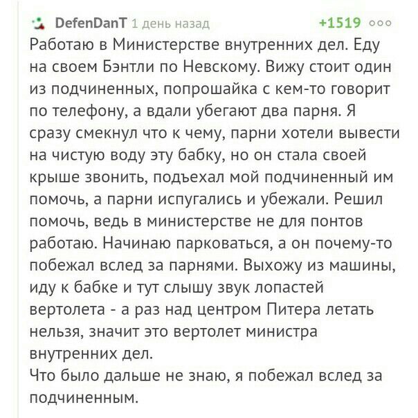 ВегепВапТ 1 день Пил 1519 спо Работаю в Министерстве внутренних дел Еду на своем Бентли по Невскому Вижу стоит один из подчиненных попрошайка с кем то говорит по телефону а вдали убегают два парня Я сразу смекнуп что к чему парни хотели вывести на чистую воду эту бабку но он стала своей крыше ЗВОНИТЬ подъехал МОЙ ПОДЧИНЕННЫЙ ИМ ПОМОЧЬ а парни ИСПУГЭЛИСЬ И убежали Решил ПОМОЧЬ ВЕДЬ В МИНИСТерСТВЕ Н