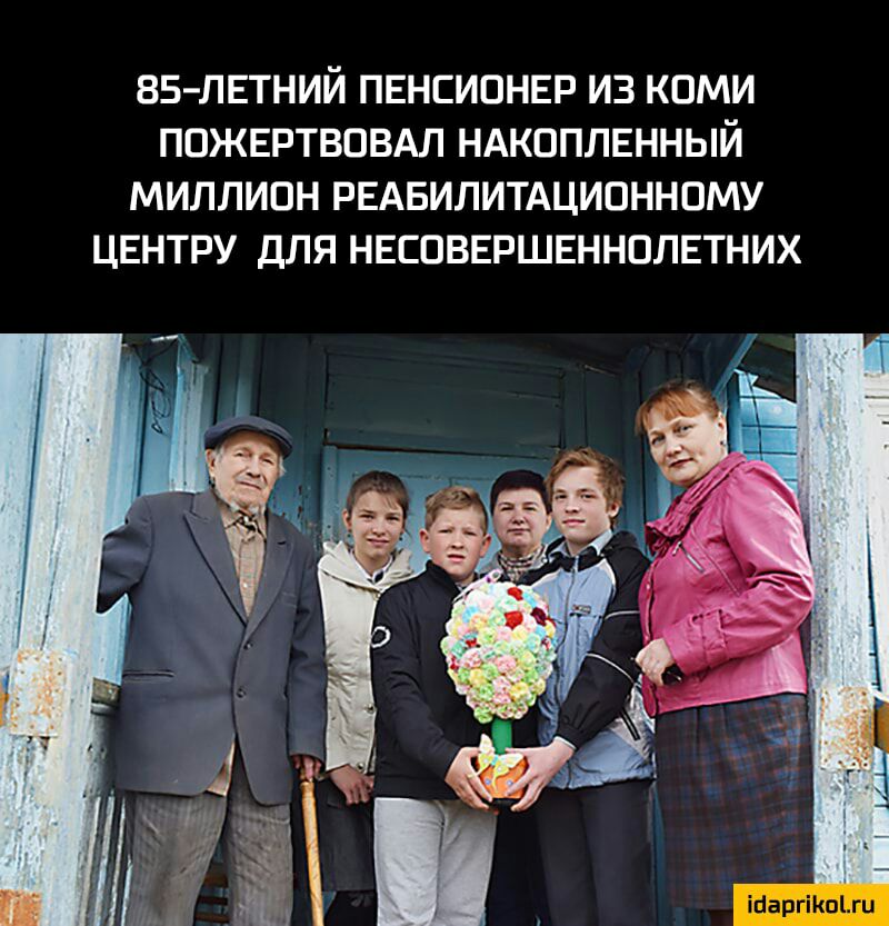 85 ЛЕТНИЙ ПЕНСИОНЕР ИЗ КОМИ ППЖЕРТВОВАЛ НАКППЛЕННЫЙ МИЛЛИОН РЕАБИЛИТАЦИПННПМУ ЦЕНТРУ ДЛЯ НЕЕПВЕРШЕННПЛЕТНИХ інаргііюъги