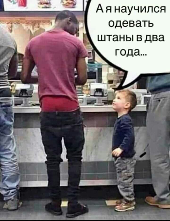 А я научился одевать _ штаны в два