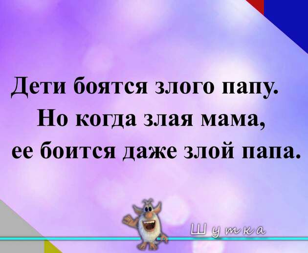 Р Дети боятся злого папу Но когда злая мама ее боится даже злой папа