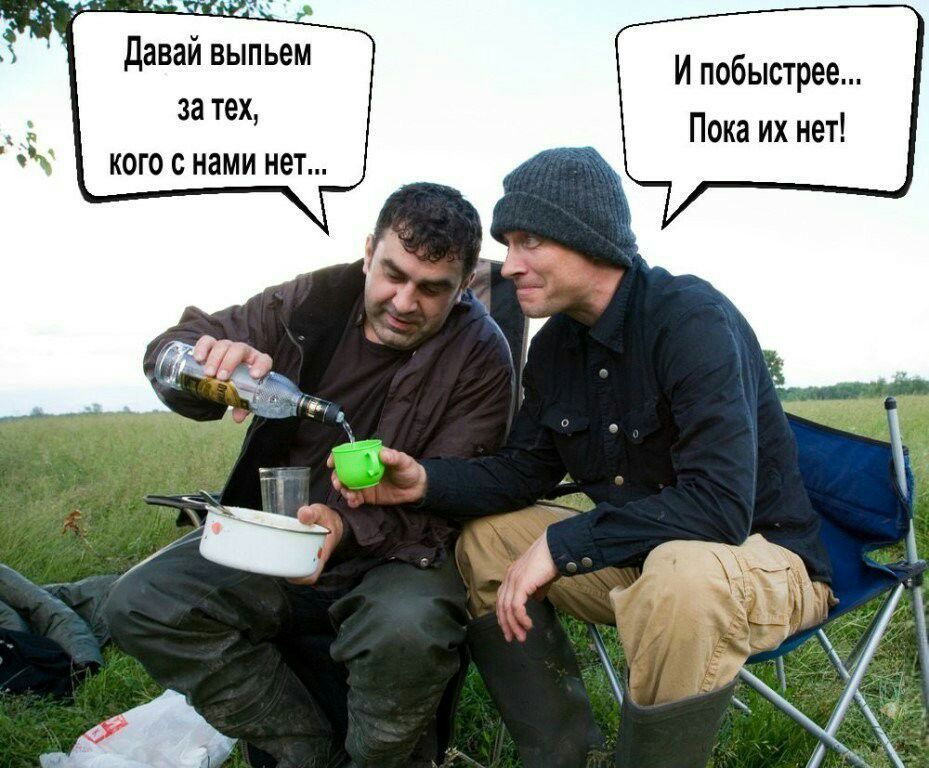 давай выпьем за тех кого с нами нет И побыстрее Пока их нет