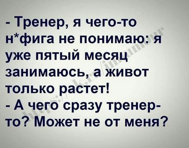 Тренер я чего то нфига не понимаю я уже пятый месяц занимаюсь а живот только растет А чего сразу тренер то Может не от меня