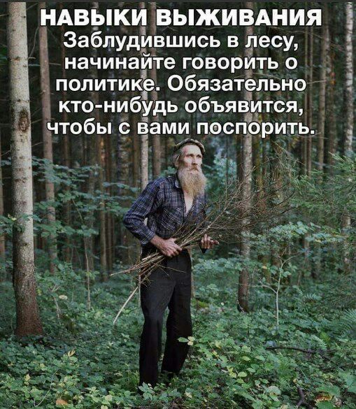 НАВЫКИ ВЫЖИВАНИЯ Заблудившись в лесу начинайте говорить о политикіе Обязателвно 4 3 кто ниб Ёдь объяёИтся чтобы Ёами пос _ Аимщ ПО ИТЬ