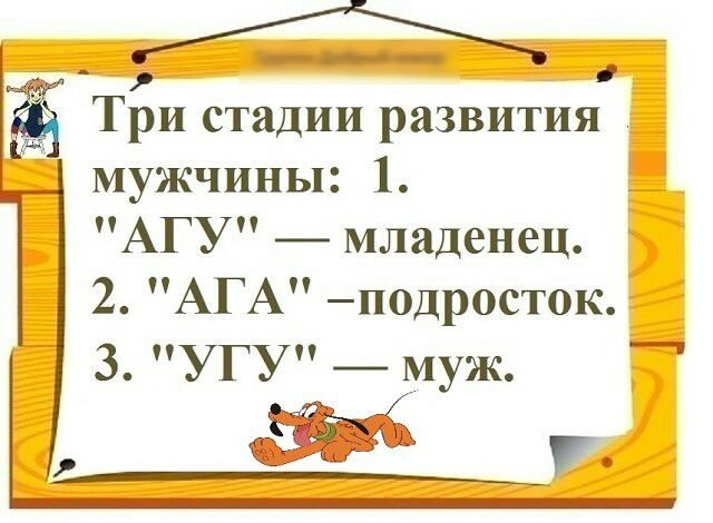 А мужчины 1 АГУ младенец 2 АГАподр0ст0к 3 УГУ муж