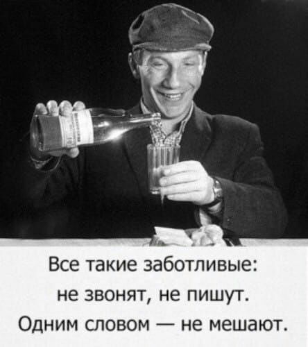 Все такие заботливые не звенят не пишут Одним словом не мешают