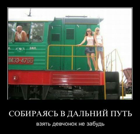 СОБИРАЯСЬ В ДАЛЬНИЙ ПУТЬ взять девчонок не забудь