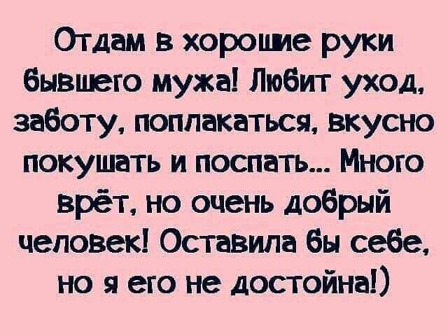 Отдам в хороше руки бывшего мужа Любит уход заботу поплакаться вкусно покушать и поспать Много врёт но очень добрый человек Оставила бы себе но я его не достойна