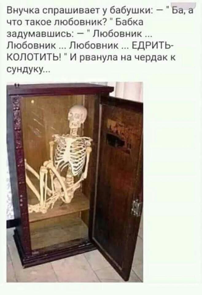 ВнучкаспрашиваетубабушкиБаа чтотакоелюбовник5абка задумавшись11юбовник Любовник_ЛюбовникЕДРИТЬ КОЛОТИТЬ И рванула на чердак к сундуку