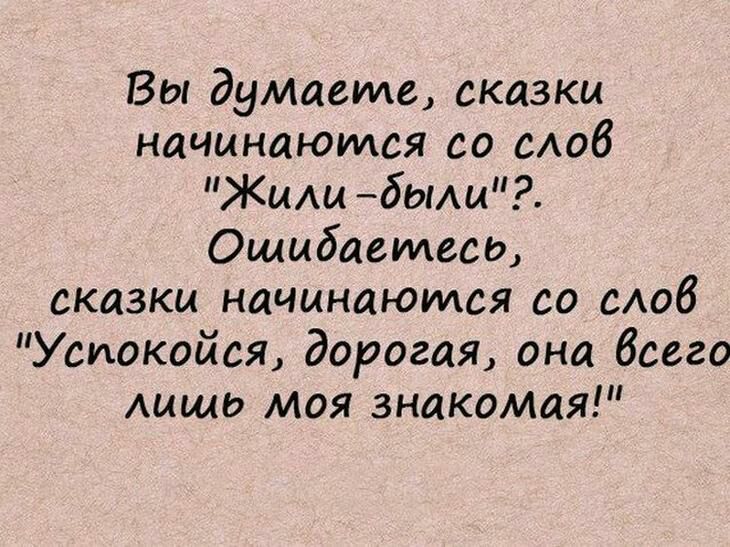 Вы думаете сказки начинаются со моб Жиш бЫш Ощибаетесь сказки начинаются со сАоб Успокойся дорогая она бсего Ашмь моя знакомая