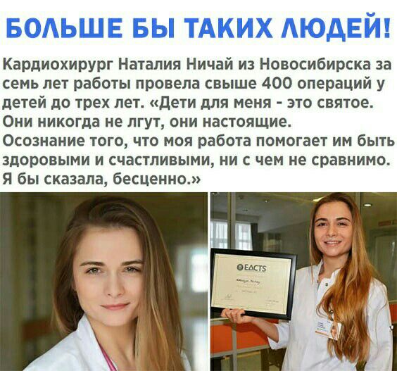 БОАЬШЕ БЫ ТАКИХ АЮДЕЙ Кардиохирург Наталия Ничай из Новосибирска за семь лет работы провела свыше 400 операций у детей до трех лет дети для меня это святое Они никогда не лгут они настоящие Осознание того что моя работа помогает им быть здоровыми и счастливыми ни с чем не сравнимо Я бы сказала бешенно