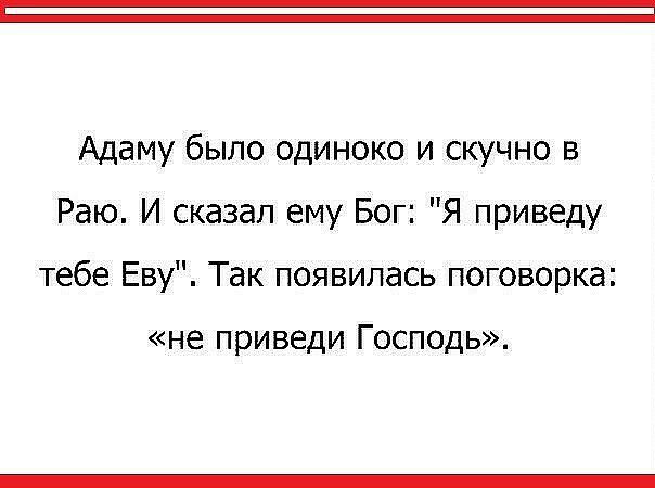 Адаму было одиноко и скучно в Раю И сказал ему Бог Я приведу тебе Еву Так появилась поговорка не приведи Господь