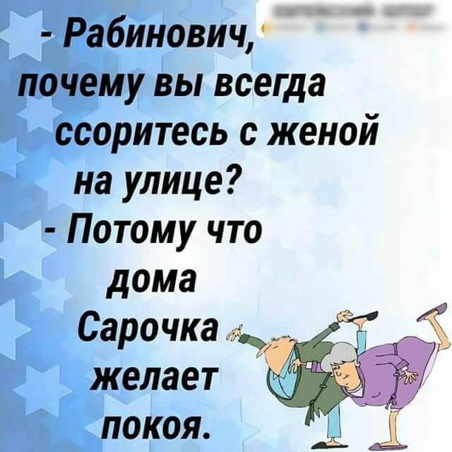 Рабинович почему вы всегда ссоритесь с женой на улице Потому что дома Сарочка д желает покоя а 41