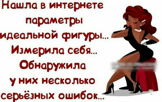 Нашла в интернете параметры идеальной фигуры Измерила себя Обнаружила у них несколько серьёзных ошибок