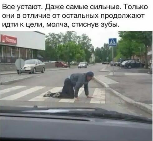 Все устают Даже самые сильные Только они в отличие от остальных продолжают идти к цели молча стиснув зубы