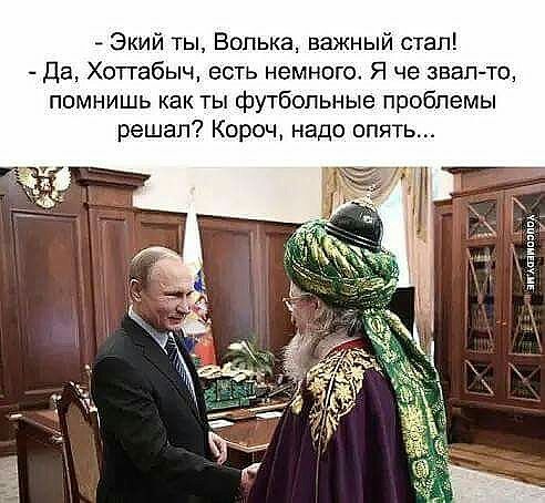 Экий ты Волька важный стал Да Хоттабыч есть немного Я че звал то помнишь как ты футбольные проблемы решал Кароч надо опять шпили