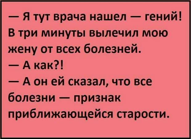 Я тут врача нашел гений В три минуты вылечил мою жену от всех болезней А как А он ей сказал что все болезни признак приближающейся старости