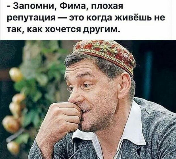 Запомни Фима плохая репутация это когда живёшь не так как хочется другим