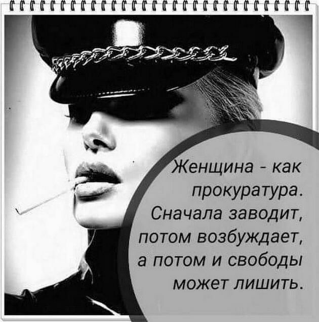 ГМММГМФЁКНКМГММЁКМКММГЁ Женщина как прокуратура Сначала заводит потом возбуждает а потом и свободы может лишить