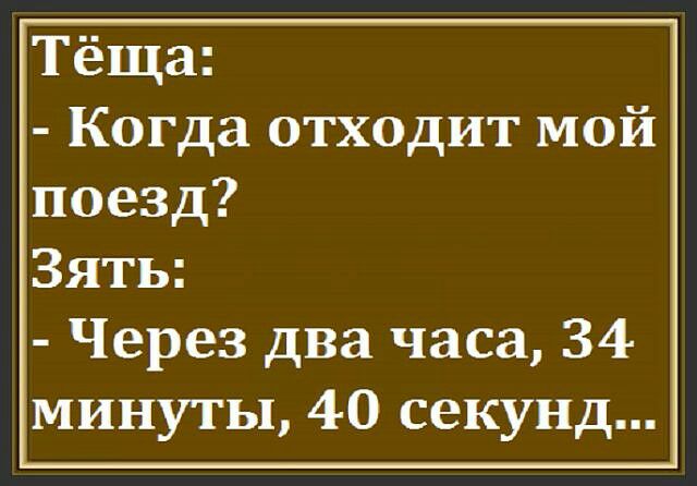 Тёща Когда отходит мой поезд Зять Через два часа 34 минуты 40 секунд