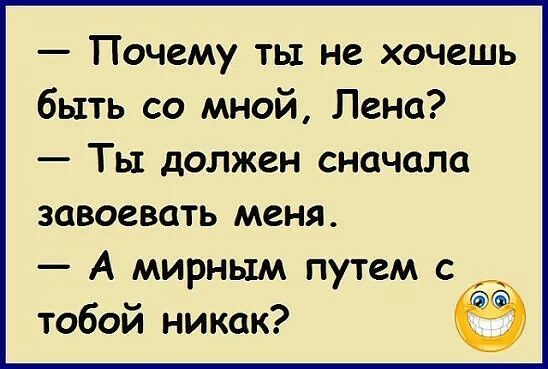 Почему ты не хочешь быть со мной Пена Ты должен сначала завоевать меня А мирным путем с тобой никак