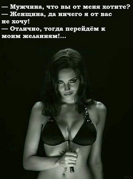 Мужчина что вы от меня хотите Женщина дя ничего я от вас не хочу Отшно тогда перейдём нони жшнияи