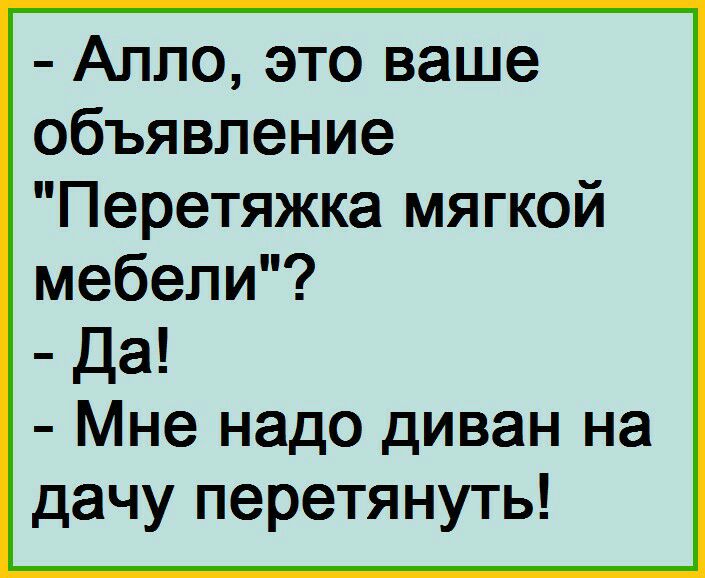 Алло это ваше объявление Перетяжка мягкой мебели Да Мне надо диван на дачу перетянуть