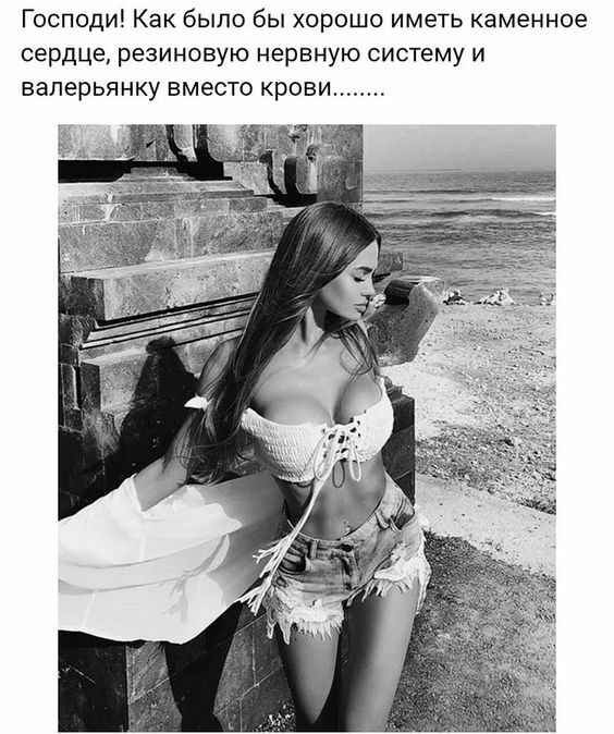 Господи Как было бы хорошо иметь Каменное сердце резиновую нервную систему и валерьянку вместо крови