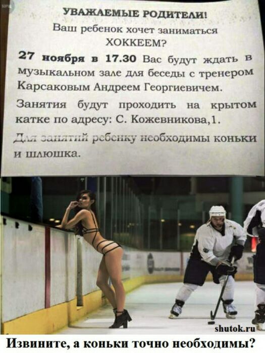 УВМКАЕМЬХЕ РОДИТЕАИ В рк бгнпк хочгт ппмытмя ХОККЕЕМ 27 ноября в 1730 в г ждать в Музыкгъхыюм шж мя Гпгглы трк пером Карсакпшми Апдрссм Гсоргисшпп м Занятия будит проходить на крытом катки по гшрссу С Кожевникоиад Д Г С Сходнмы коньки И ПАЮШКЦ ъ 5 на шип Извините коньки точно необходимы