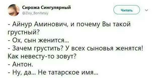 СирожаСиигуляриый Чи Ч аіэт Айнур Аминович и почему Вы такой грустный Ох сын женится Зачем грустить У всех сыновья женятся Как невесту то зовут Антон Ну да Не татарское имя