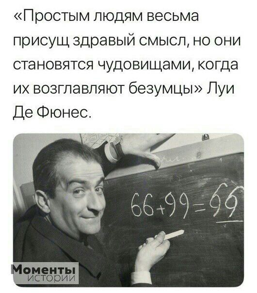 Простым людям весьма присущ здравый смысл но они становятся чудовищами когда их возглавляют безумцы Луи Де Фюнес