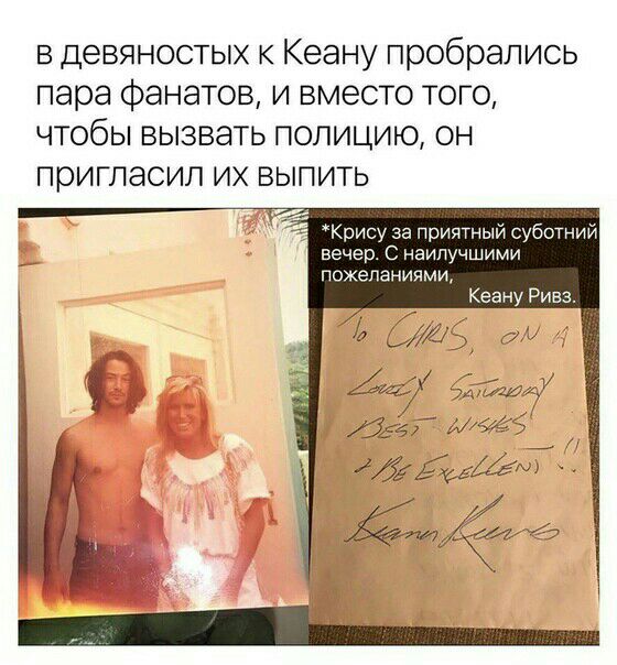в девяностых к Кеану пробрались пара фанатов и вместо того чтобы вызвать полицию он пригласил их выпить _ Крису за приятный суботний вечер С наилучшими пожеланиями Кеану Ривз