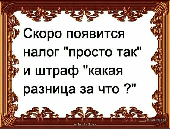 Скоро появится налог просто так и штраф какая разница за что іх іі