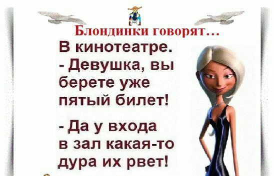 БЛОНДИПКИ говорят В кинотеатре девушка вы берете уже пятый билет Да у входа в зал какая то дура их рвет