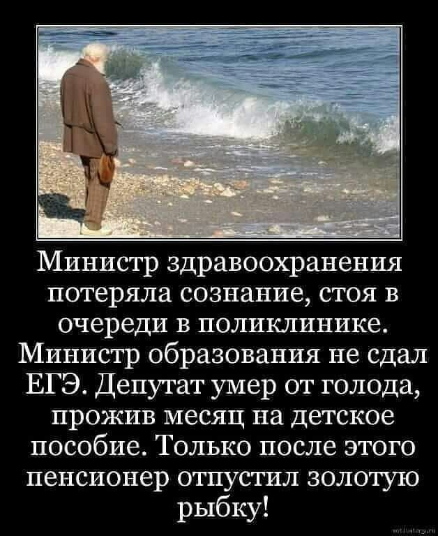 Министр здравоохранения потеряла сознание стоя в очереди В ПОЛИКЛИНИКЕ Министр образования не сдал ЕГЭ Депутат умер от голода прожив месяц на детское пособие Только после этого пенсионер отпустил золотую рыбку