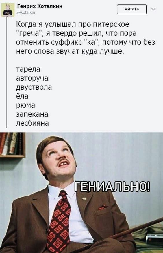 Генрих Коплкин Когда я услышал про питерское греча я твердо решил что пора отменить суффикс ка потому что без негословазвучаткудалучше тарела авторуча двуствола ёла рюма запекана лесбияна